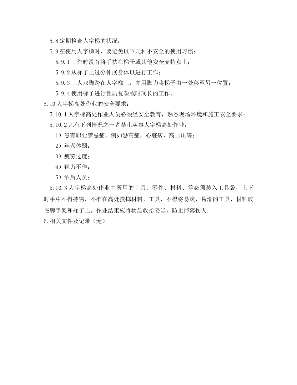 《安全操作规程》之人字梯安全操作规程 _第2页