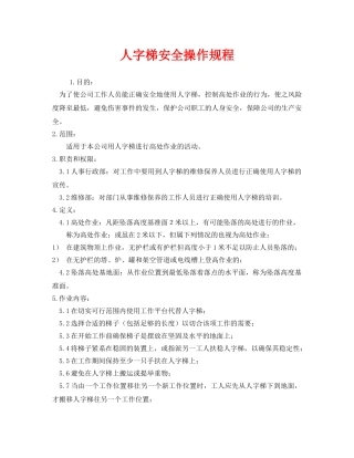 《安全操作规程》之人字梯安全操作规程 