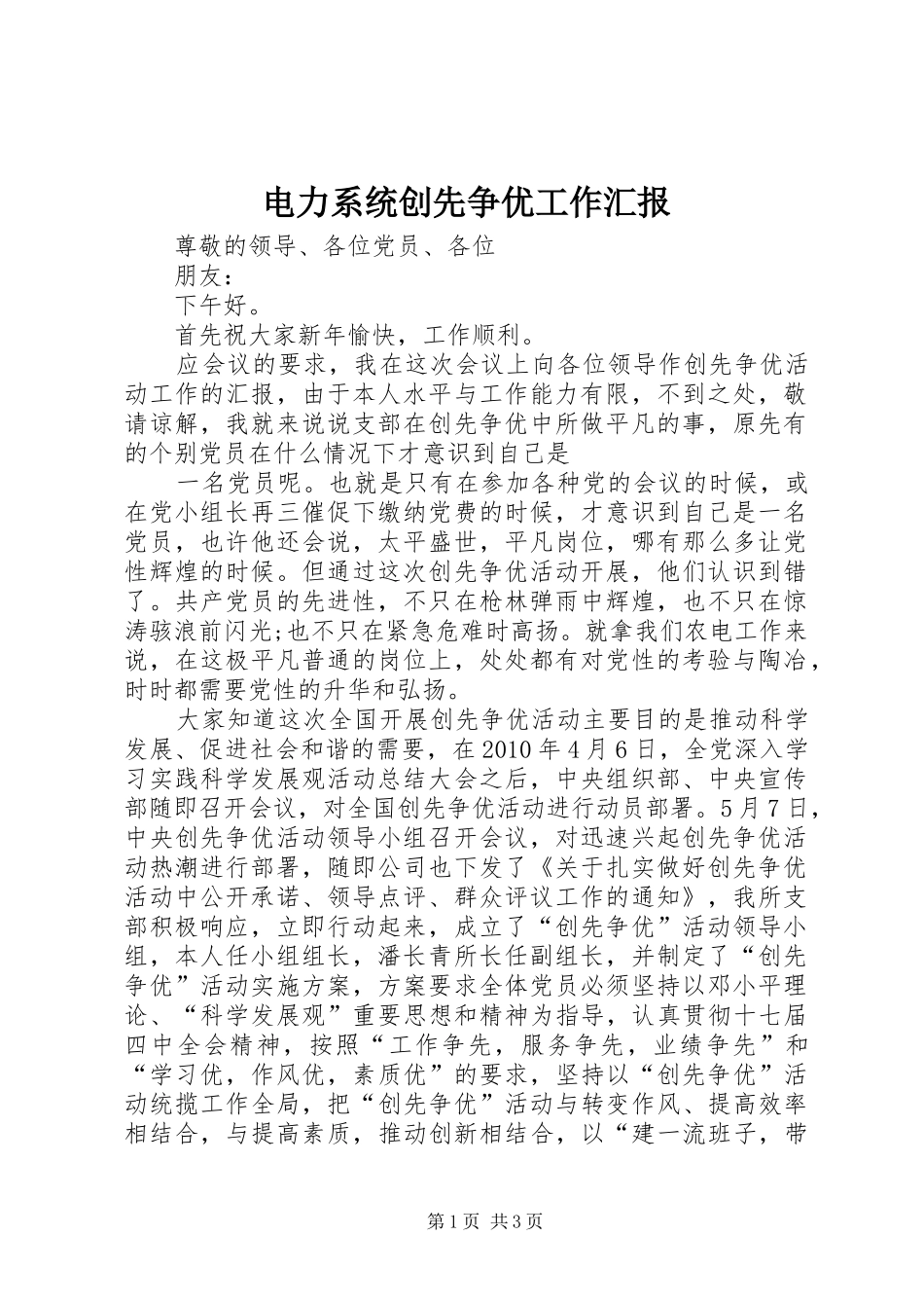电力系统创先争优工作汇报 _第1页