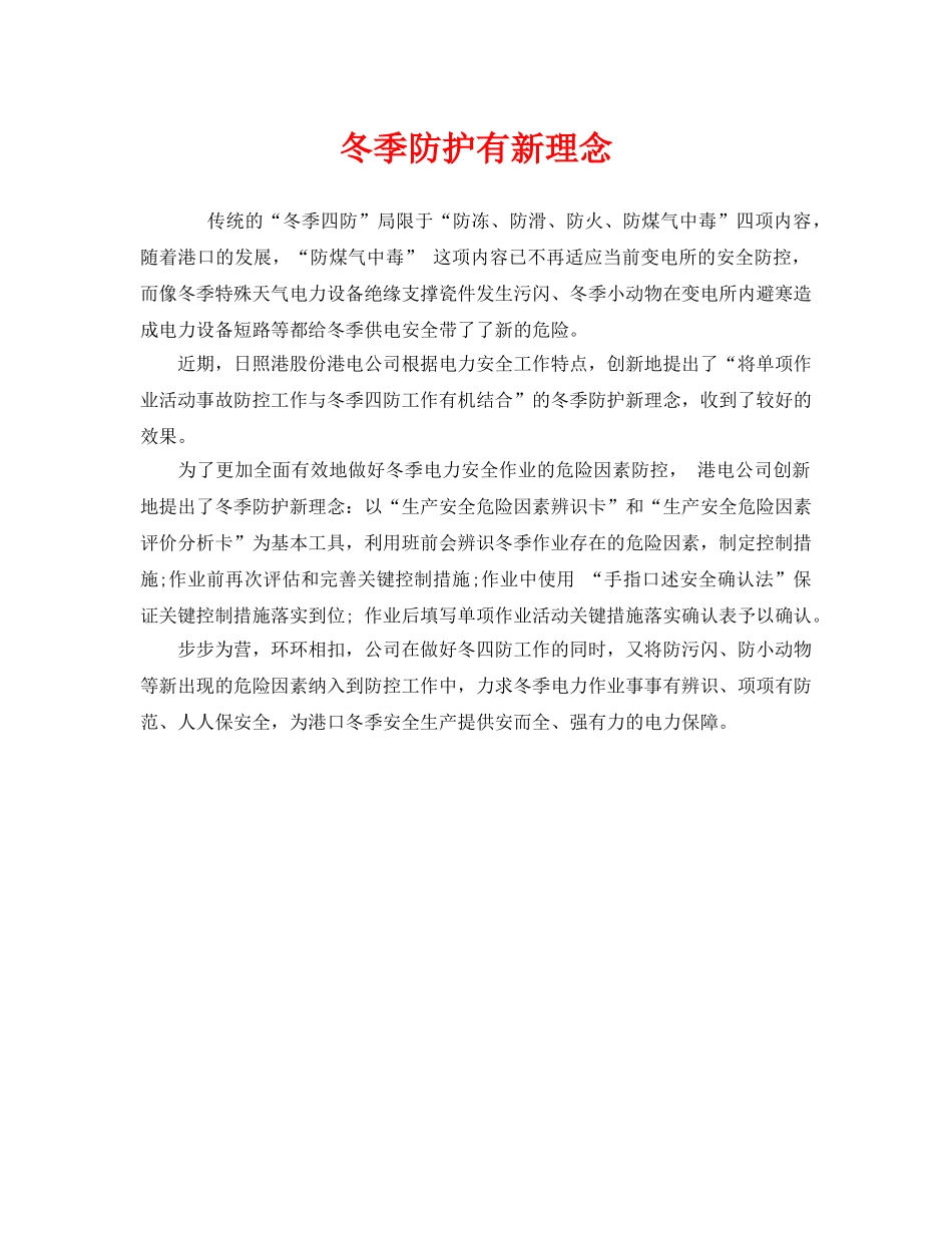 《安全管理》之冬季防护有新理念 _第1页