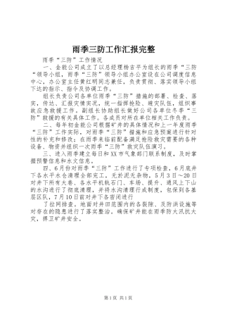 雨季三防工作汇报完整 