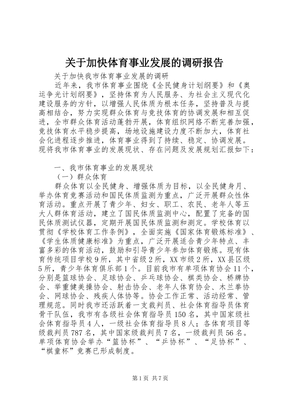 关于加快体育事业发展的调研报告 _第1页