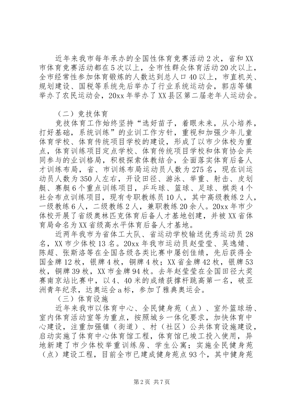 关于加快体育事业发展的调研报告 _第2页