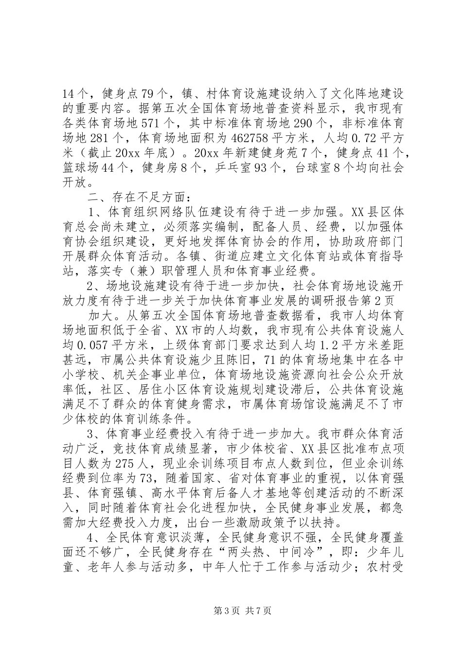 关于加快体育事业发展的调研报告 _第3页
