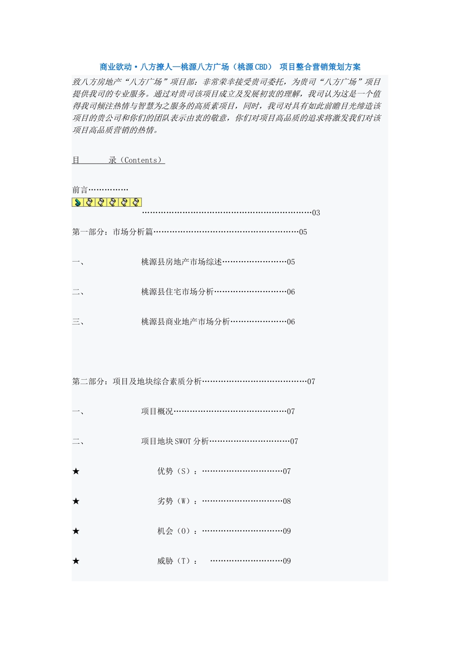 商业欲动 八方撩人 桃源八方广场(桃源CBD) 项目整合营销策划方案_第1页