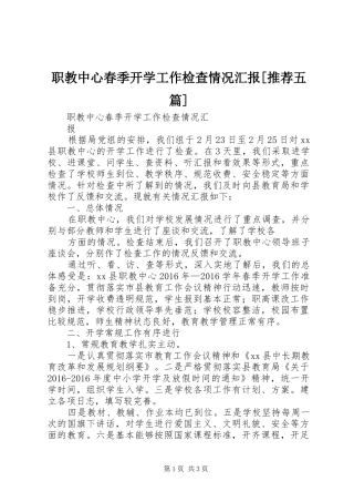 职教中心春季开学工作检查情况汇报[推荐五篇] 