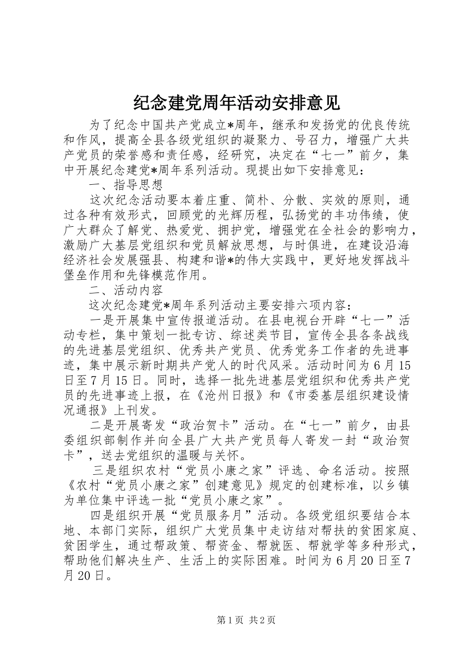 纪念建党周年活动安排意见_第1页