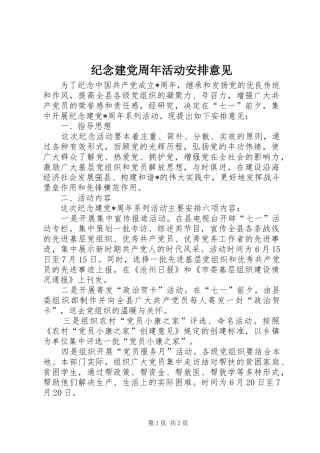 纪念建党周年活动安排意见