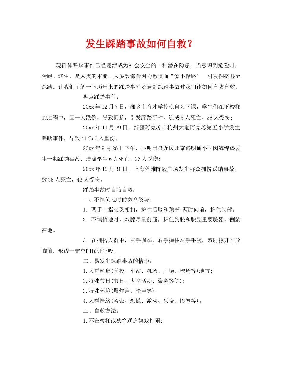 《安全常识-灾害防范》之发生踩踏事故如何自救？ _第1页