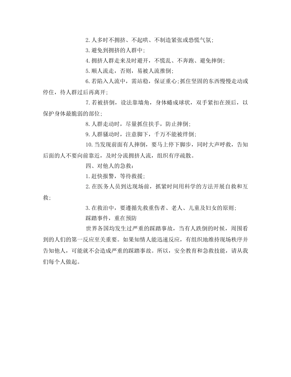 《安全常识-灾害防范》之发生踩踏事故如何自救？ _第2页