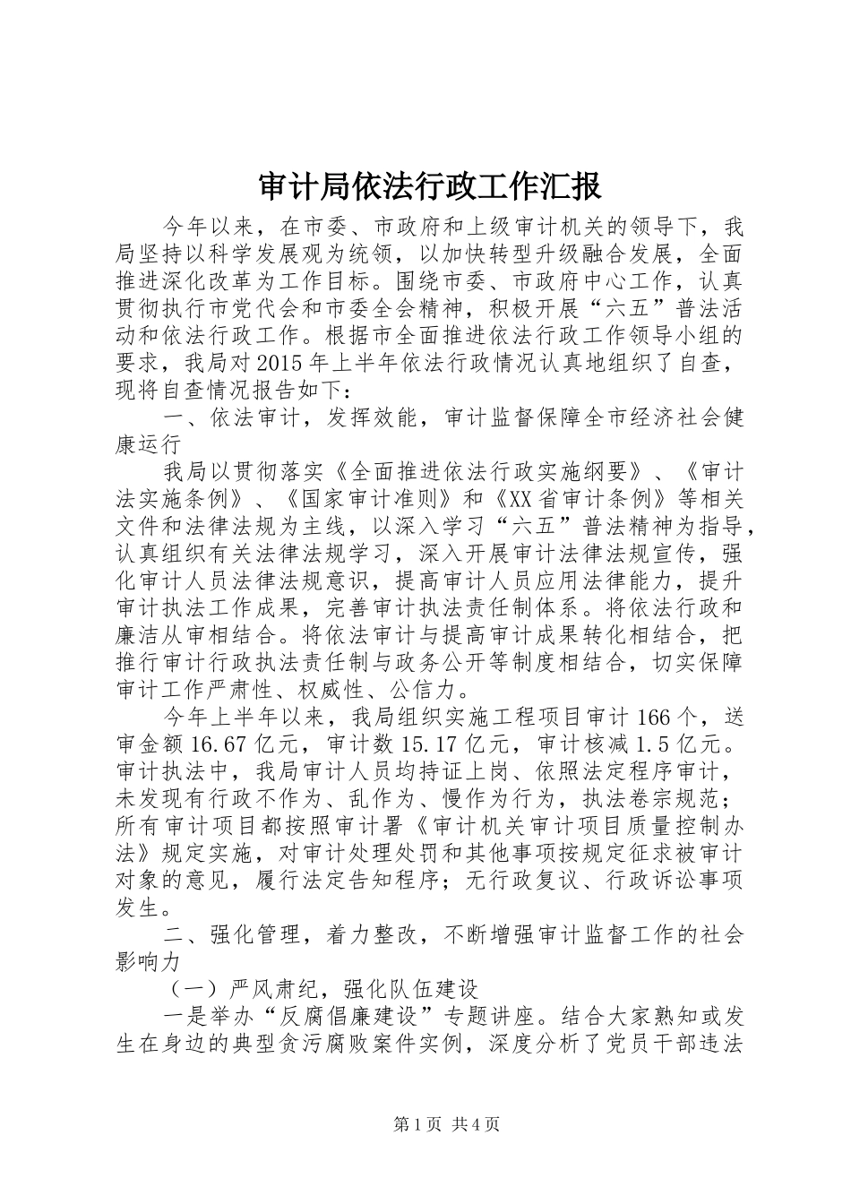 审计局依法行政工作汇报 _第1页