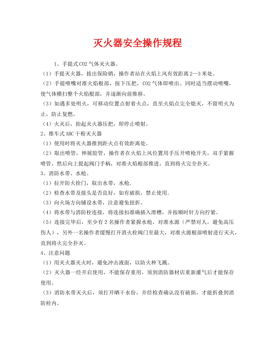 《安全操作规程》之灭火器安全操作规程 _第1页