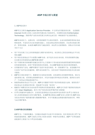 ASP市场分析与展望