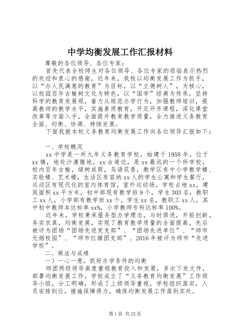 中学均衡发展工作汇报材料 _第1页