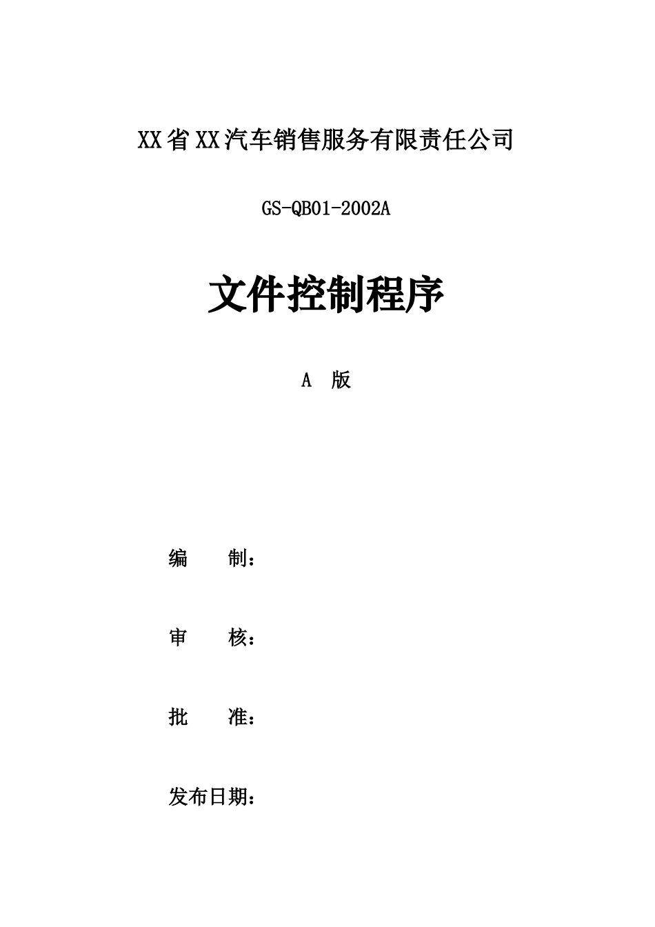 XX省XX汽车销售服务有限责任公司文件控制程序_第1页