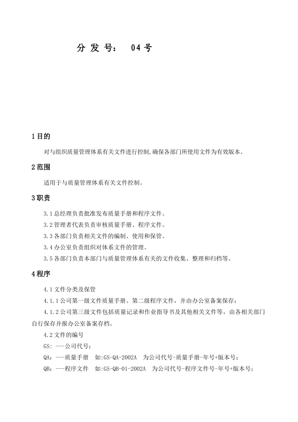 XX省XX汽车销售服务有限责任公司文件控制程序_第2页