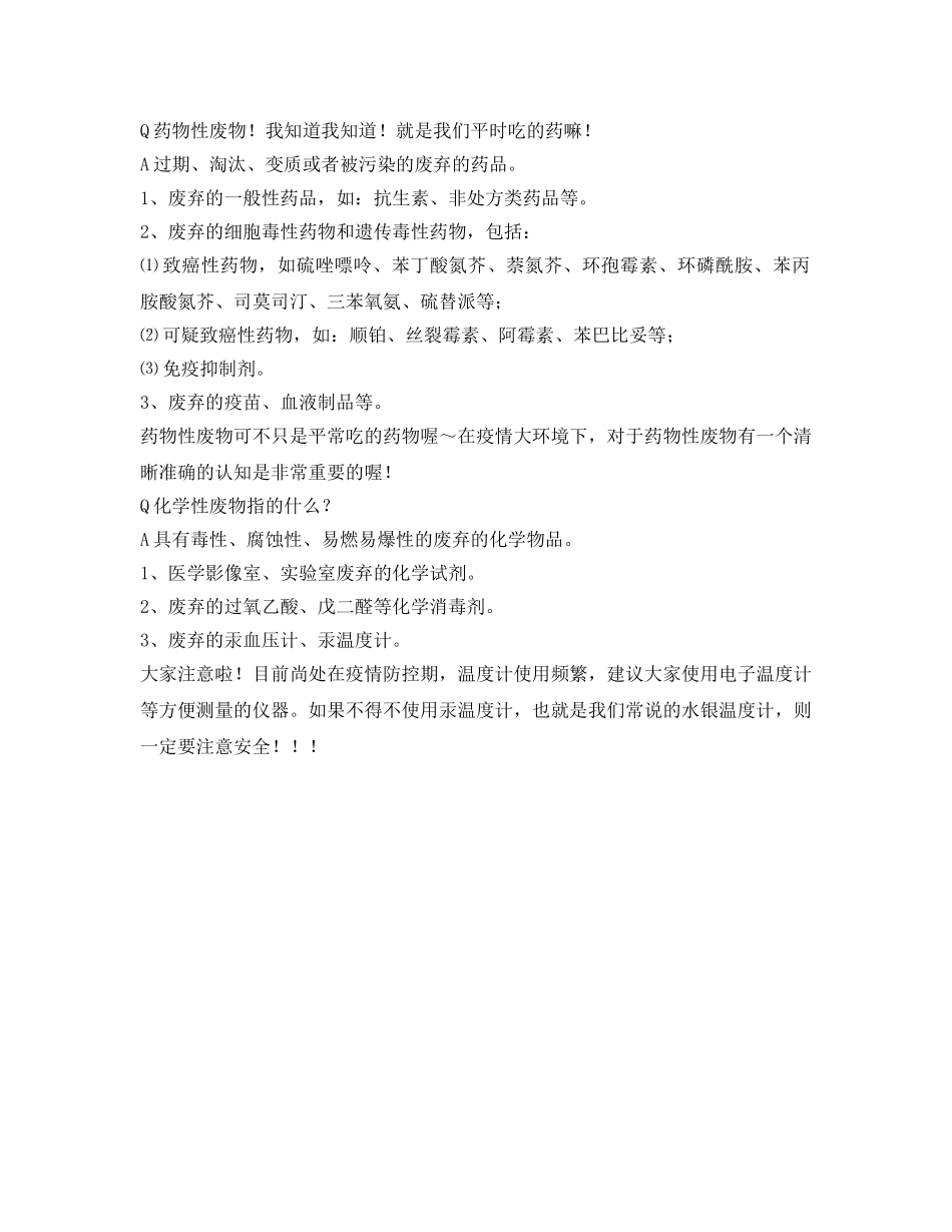 《安全常识-灾害防范》之疫情医疗垃圾分类常识 _第2页