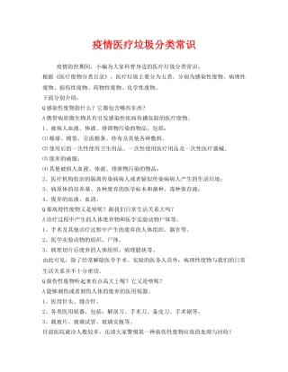 《安全常识-灾害防范》之疫情医疗垃圾分类常识 