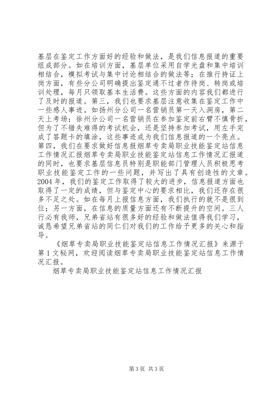 烟草专卖局职业技能鉴定站信息工作情况汇报 _第3页