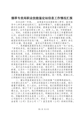 烟草专卖局职业技能鉴定站信息工作情况汇报 