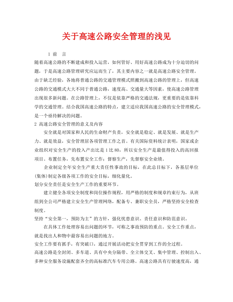 《安全管理》之关于高速公路安全管理的浅见 _第1页