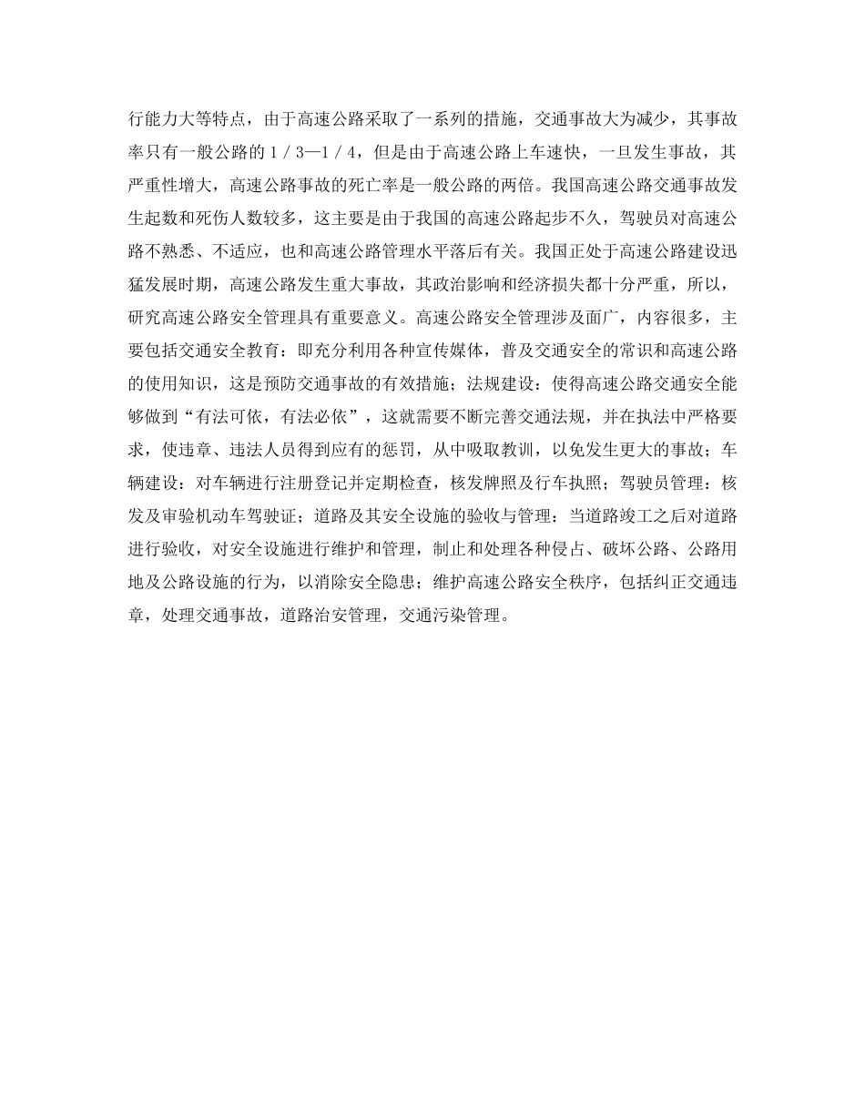 《安全管理》之关于高速公路安全管理的浅见 _第2页