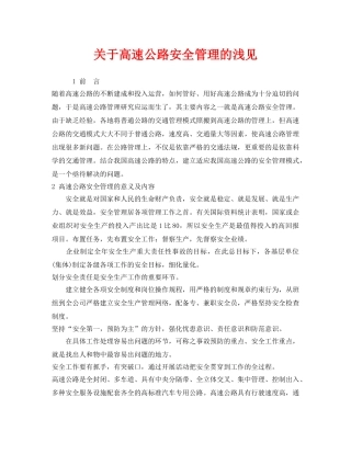 《安全管理》之关于高速公路安全管理的浅见 
