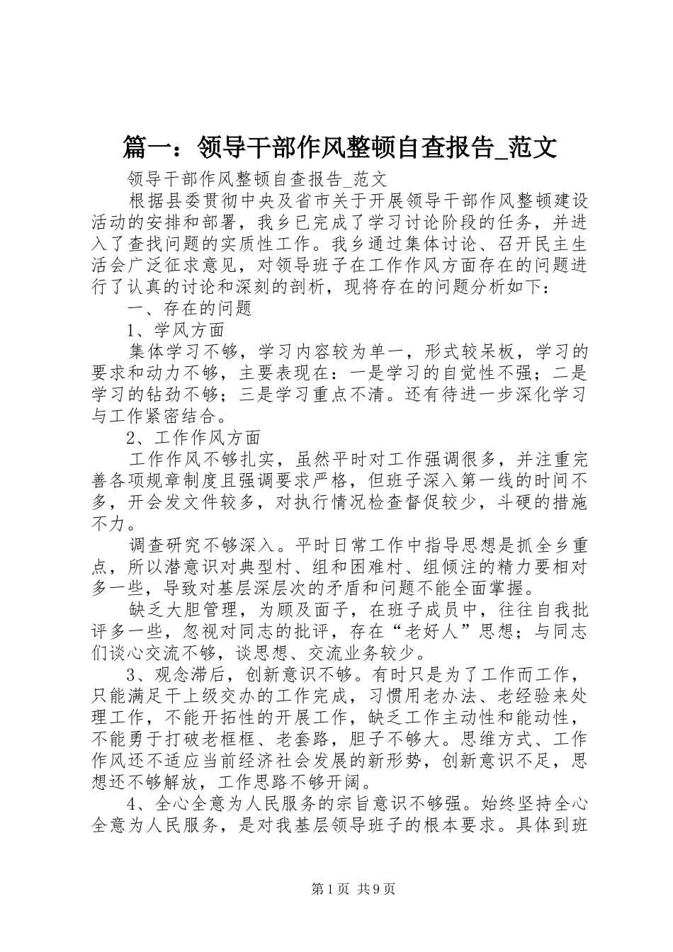 篇一：领导干部作风整顿自查报告范文 _第1页