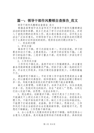 篇一：领导干部作风整顿自查报告范文 
