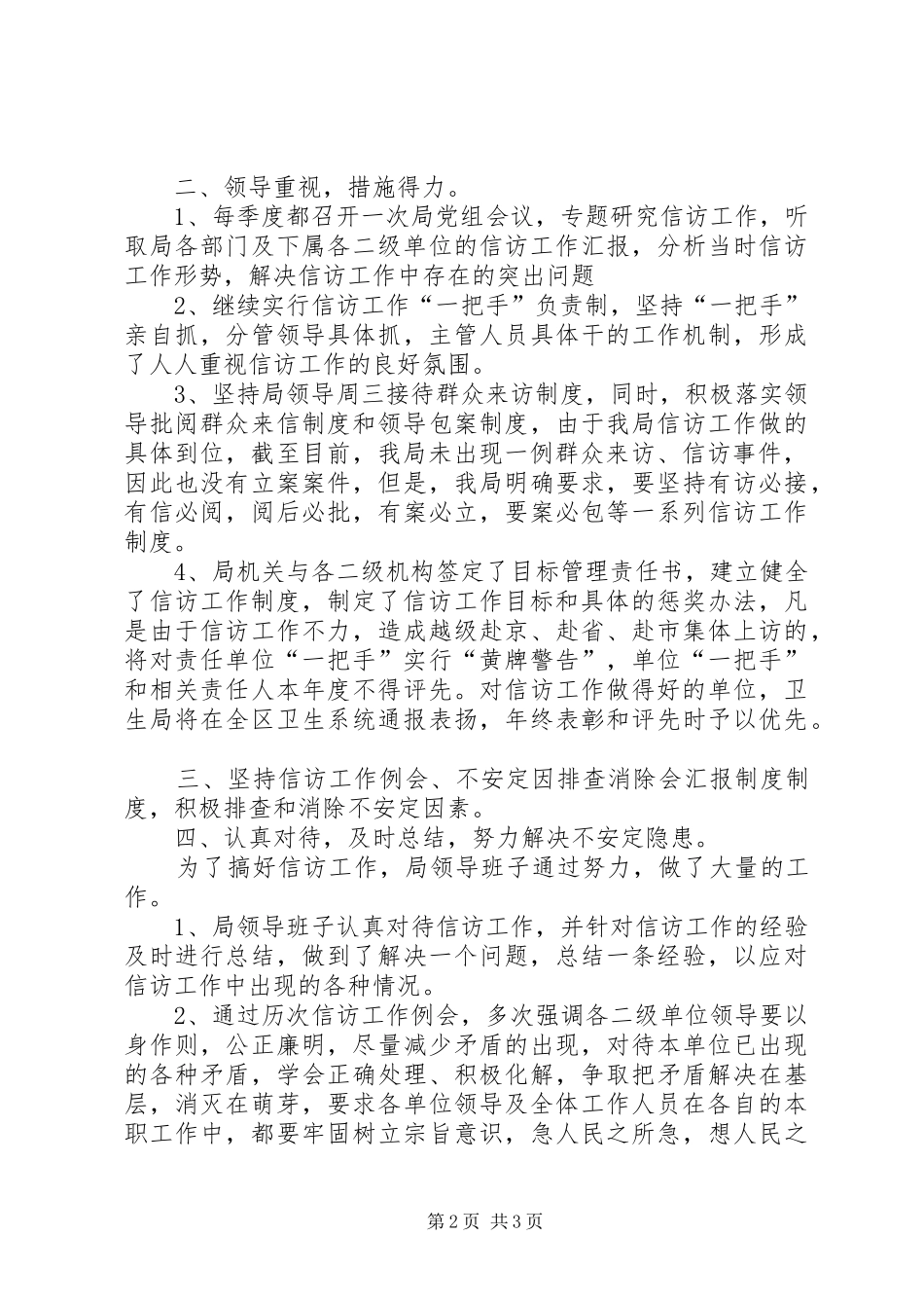 区卫生局信访工作汇报 _第2页