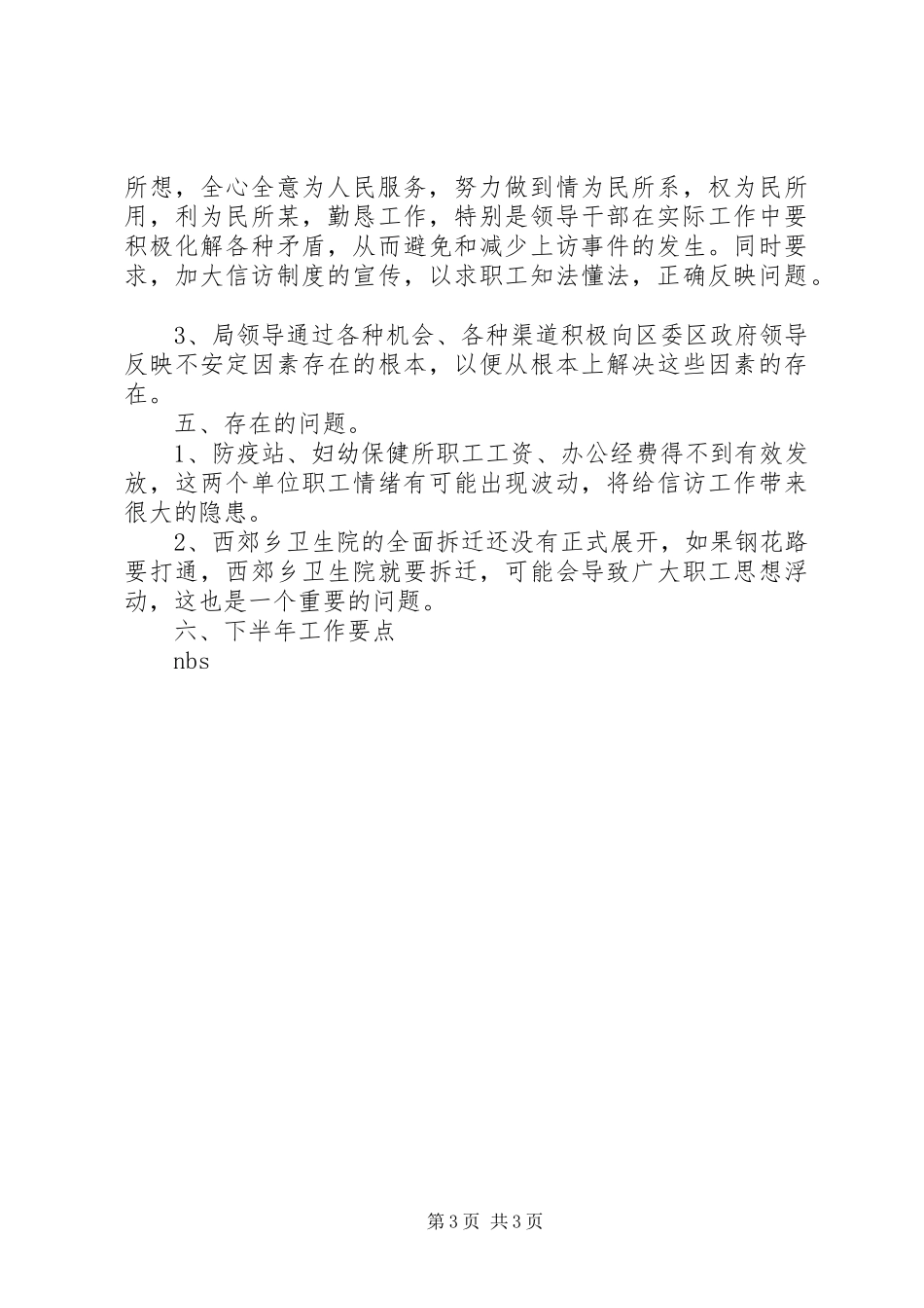 区卫生局信访工作汇报 _第3页