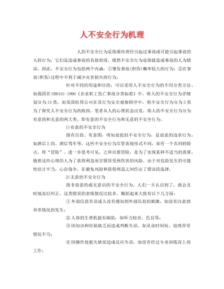 《安全管理》之人不安全行为机理 