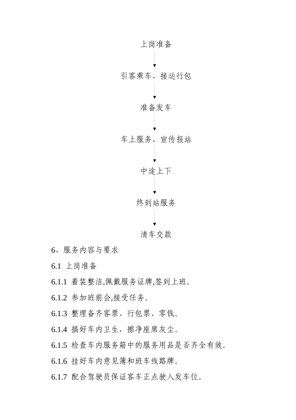山西省道路客运文明线路乘务员服务规范_第3页