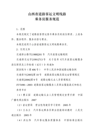 山西省道路客运文明线路乘务员服务规范