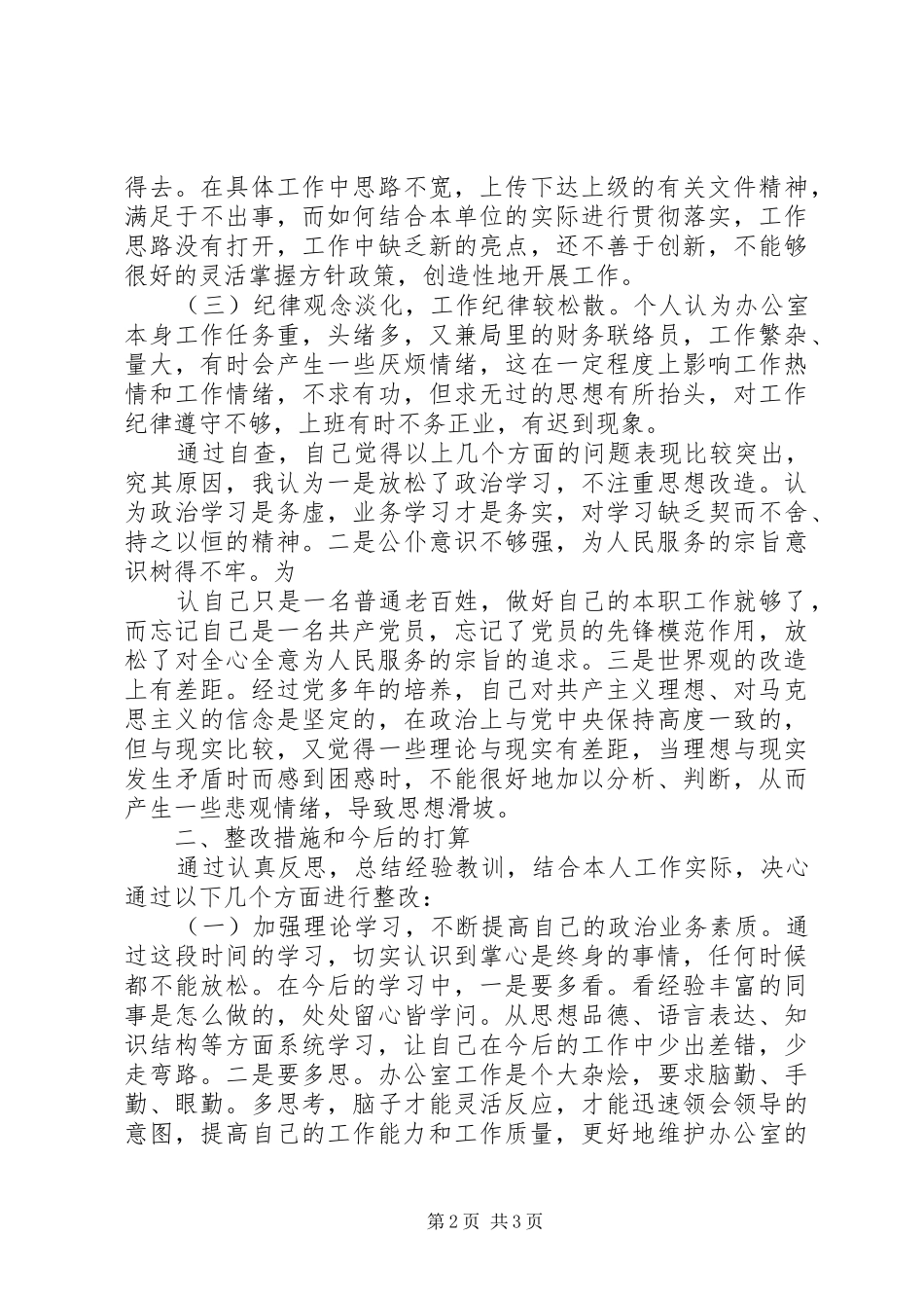 机关作风整顿自查自纠报告 _第2页