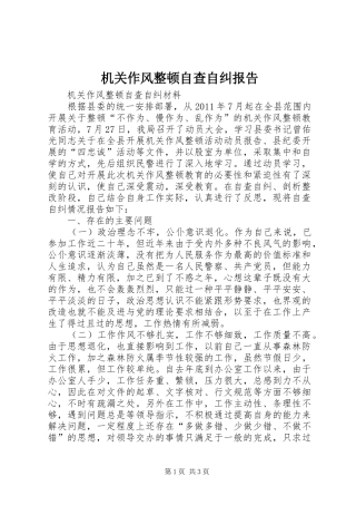 机关作风整顿自查自纠报告 