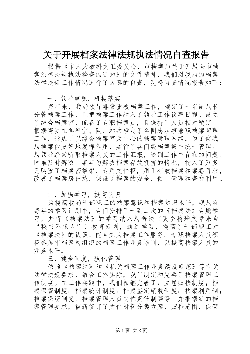 关于开展档案法律法规执法情况自查报告 _第1页