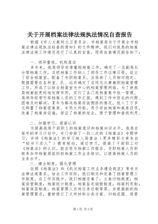关于开展档案法律法规执法情况自查报告 
