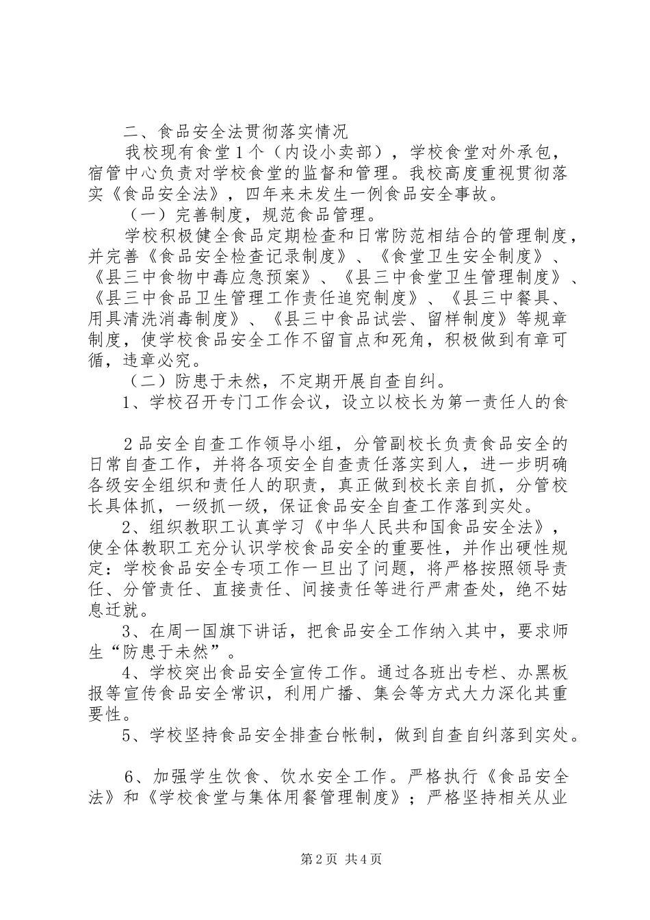 食品安全法汇报 _第2页
