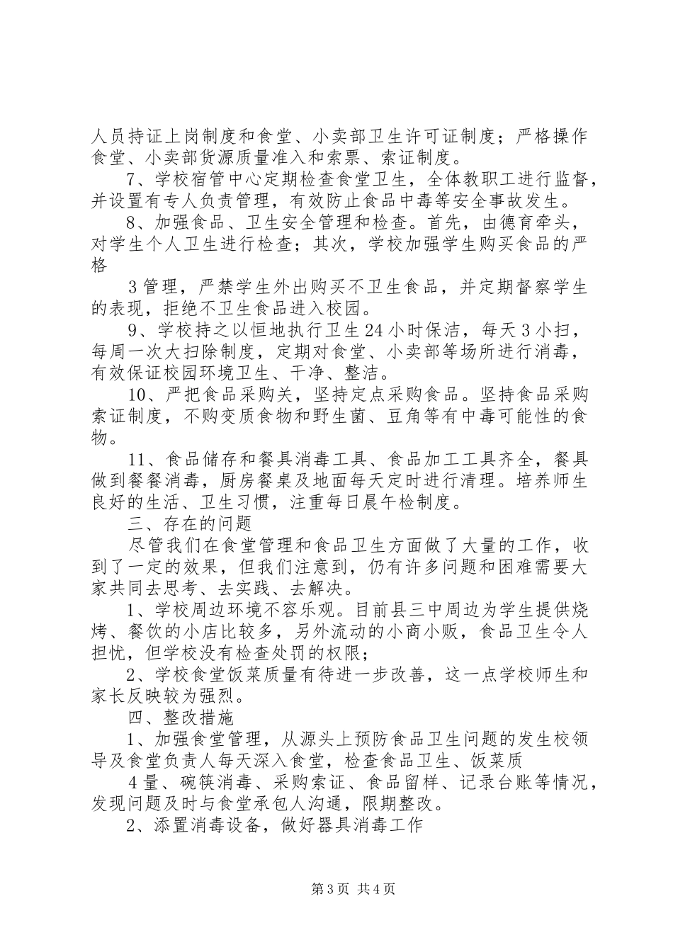 食品安全法汇报 _第3页