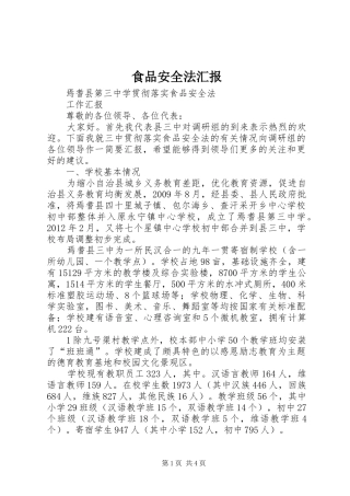 食品安全法汇报 