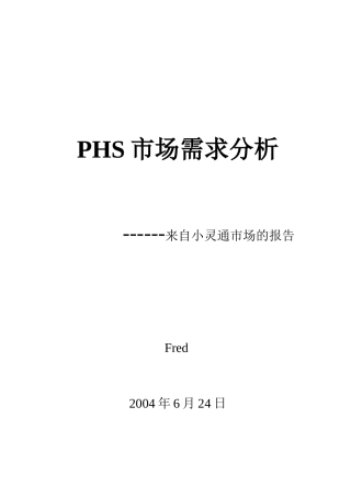 PHS市场需求分析