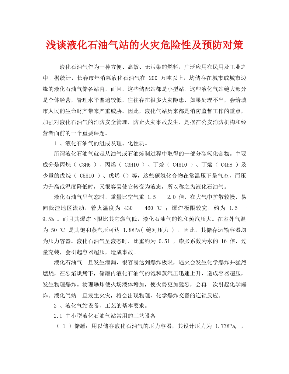 《安全管理论文》之浅谈液化石油气站的火灾危险性及预防对策 _第1页