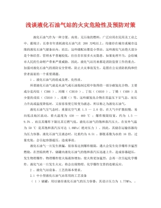 《安全管理论文》之浅谈液化石油气站的火灾危险性及预防对策 