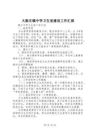 大新庄镇中学卫生室建设工作汇报 