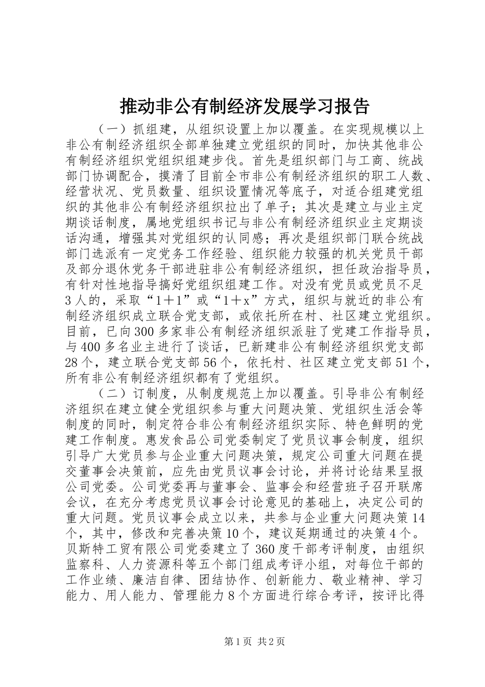 推动非公有制经济发展学习报告 _第1页
