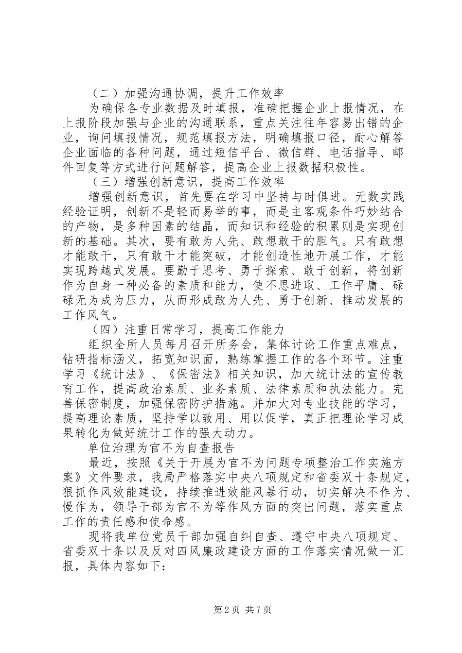 治理为官不为自查报告3篇 _第2页