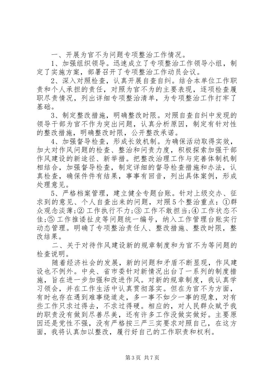 治理为官不为自查报告3篇 _第3页