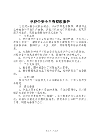 学校舍安全自查整改报告 