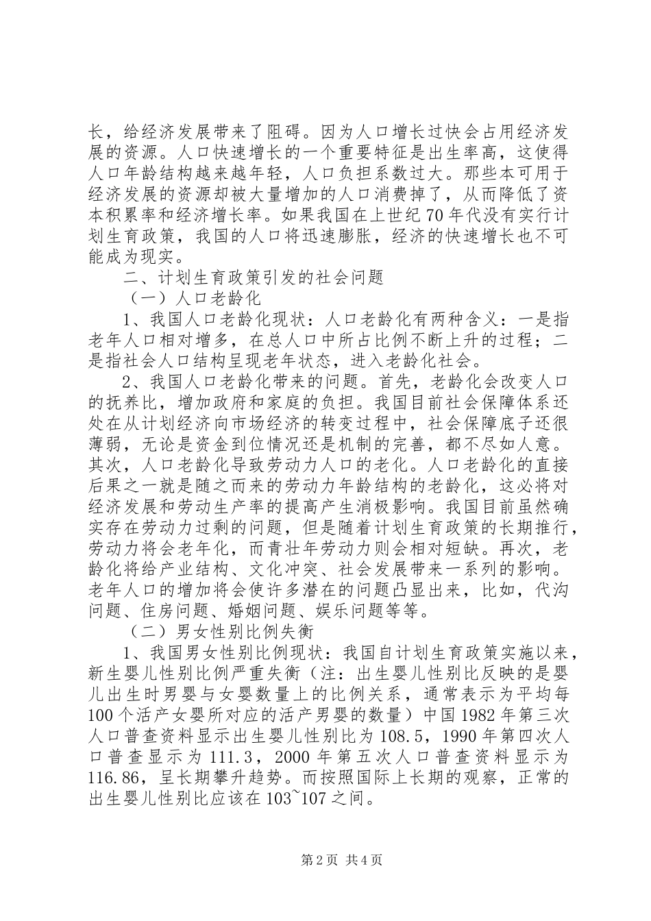 对我国计划生育政策的反思5篇范文_第2页